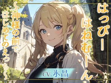 【格安同人ボイスの殿堂オーピーエム】はっぴーはねむーん～神様の前ではじめてのえっち～【フォローで得トクWプレゼントCP】 [OPM/オーピーエム]