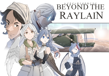 レイラインをこえたむこうに6 [人手無情報機関]