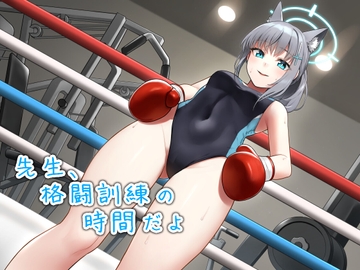 先生、格闘訓練の時間だよ [アリオルムナス]