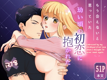 もう会えないと思っていた幼い頃の初恋に抱かれた [Rycanana(リカナナ)]