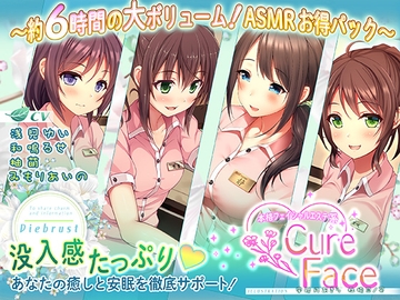【あなたの癒しと安眠を徹底サポート!】本格フェイシャルエステ系Cure Face総集編 [Die brust]