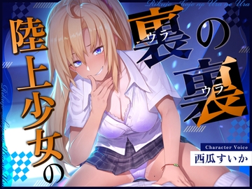 【ずっと100円!おしがまASMR】 陸上少女の裏の裏 (おしっこ我慢×バイノーラル) [お漏らしふぇち部]