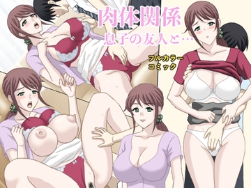 肉体関係 息子の友人と… [天野ひでみ]