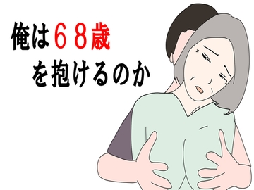 【熟女】俺は68歳を抱けるのか [鶴江]