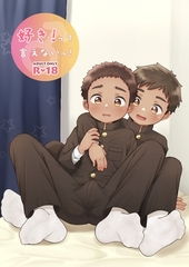 好き!って言えないっ! [praline boy]