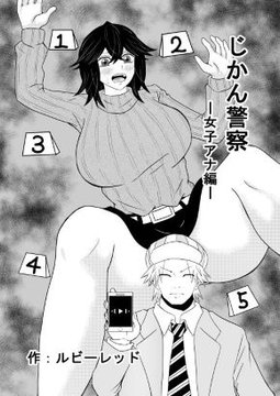 新じかん警察ー女教師編ー [ルビーレッド]