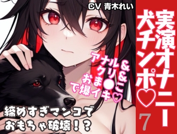 【実演オナニー】犬ちんぽでイく‼️禁欲0日目‼️アナルもクリも使った3点責めオナニー♪【オーディオコメンタリー付き】 [ぷにりんぐす]