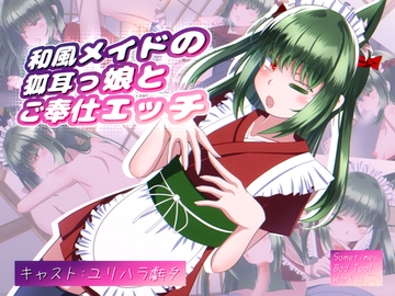 和風メイドの狐耳っ娘とご奉仕エッチ [Sometimes Bad Tool]