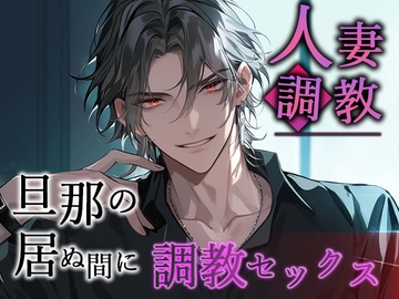 -人妻調教- 旦那の居ぬ間に調教セックス [Valhalla]