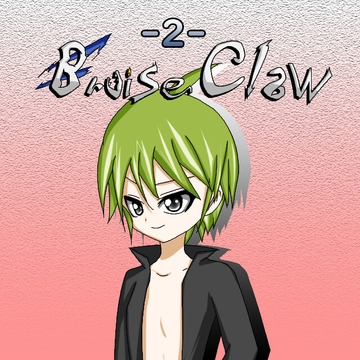 Bruise Claw<ブルーズクロー>第2話 [きゃらくりえいと]