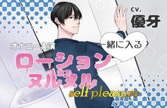 【オナニー実演】一緒に入る?ローション入浴でヌルヌルself pleasure [Stage show Voice]