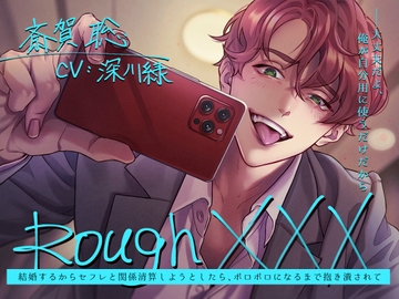 Rough XXX -結婚するからセフレと関係清算しようとしたら、ボロボロになるまで抱き潰されて- [Sacrifice]