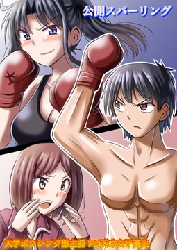 公開スパーリング 大学ボクシング部主将VS天才女子高生 [レフトゲート]