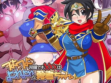 つよつよ装備でも✖✖✖はよわよわな勇者ちゃん。 [ほいみんのほこら]