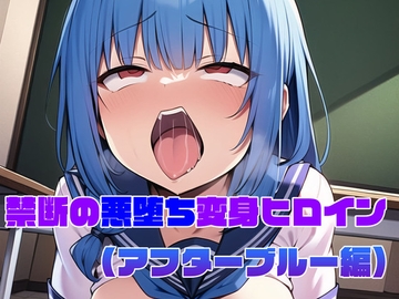 【アフターブルー編】禁断の悪堕ち変身ヒロイン [NaruMinix]