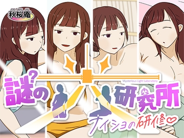 謎の光研究所～ナイショの研修～ [秋桜庵]