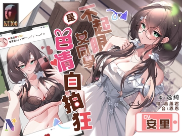 【雙重人格】不起眼女同學是色情自拍狂【中文音聲】 [Night Story 夜來聲聆]