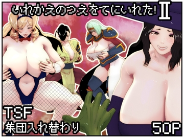 いれかえのつえをてにいれた!II [bekobeko]