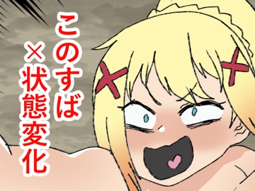 このすば状態変化本 [肉喰くらり]