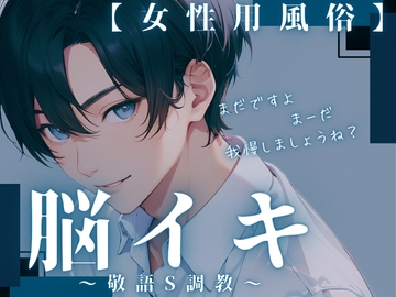 【脳イキ催淫音声】敬語S攻めの脳イキ調教【女性用風俗】 [ゆう16253]