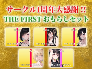 【総収録時間2時間40分超え】サークル1周年記念!いつもでぃすとぴあの作品をお聴きいただきありがとうございます!〜THE FIRST おもらしセット〜 [でぃすとぴあ]