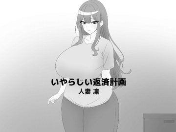 いやらしい返済計画～人妻凛～ [mee]