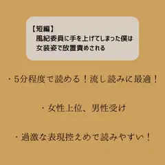 【短編】風紀委員に手を上げてしまった僕は女装姿で放置責めされる