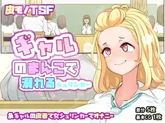迎えに来てくれたギャルと喧嘩して怒ったギャルのまんこに挿入されてしまうシュリンカー&ギャルの皮着て女シュリンカーでオナニー
