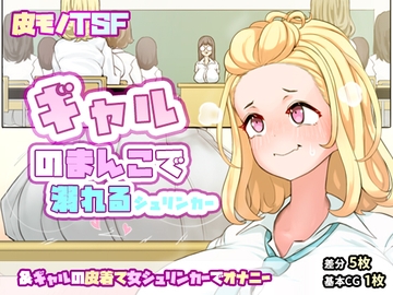 迎えに来てくれたギャルと喧嘩して怒ったギャルのまんこに挿入されてしまうシュリンカー&ギャルの皮着て女シュリンカーでオナニー [SENIPHA]