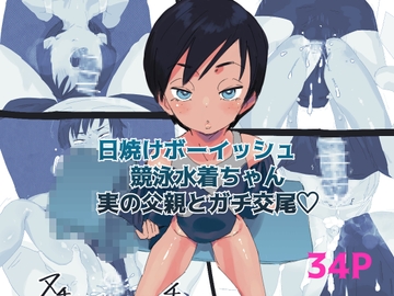 日焼けボーイッシュ競泳水着ちゃん実の父親とガチ交尾 [多肉色物]