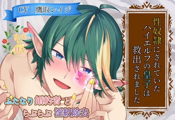 性奴○にされていたハイエルフの皇子は救出されました ～ふたなり婚約者とらぶらぶ淫紋除去～ [喘ぎ系男子に恋してるっ!]