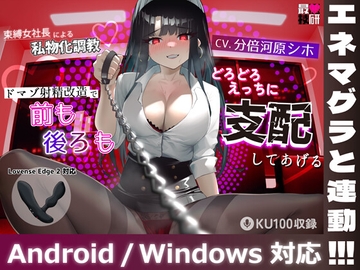 【束縛女社長があなたのおもちゃを操作】束縛女社長による私物化調教ドマゾ射精改造で前も後ろもどろどろえっちに支配してあげる [最悪技研]