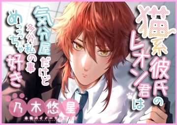 猫系彼氏のレオン君は気分屋だけどたぶん私の事めっっっちゃ好き [夢を乙女]