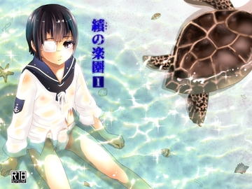 績の楽園 前編 [なつかんみ]