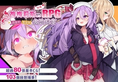 【手機版】【AI翻譯】梅梅莉斯的色情RPG～扭蛋與聖女與危險迷宮～【DL Play Box版】 [メメリスチャンネル]