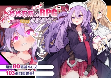 【手機版】【AI翻譯】梅梅莉斯的色情RPG～扭蛋與聖女與危險迷宮～【DL Play Box版】 [メメリスチャンネル]
