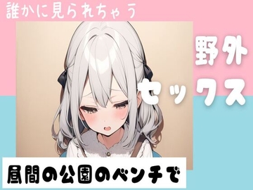 昼間の公園のベンチで野外セックス [せみなっつ]