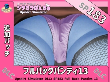 SP183 フルバックパンティ13追加パッチ [はるこま]