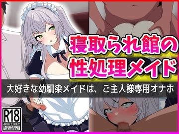 寝取られ館の性処理メイド [峰田虎次郎]