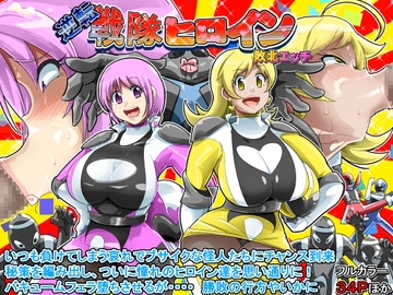逆転 戦隊ヒロイン 敗北エッチ [イロアミソギ団(略名はイロ)]