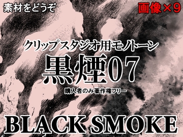 素材をどうぞ『黒煙07』 [素材をどうぞ]