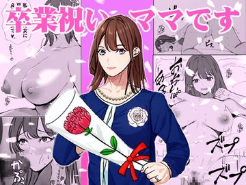 卒業祝いはママです [赤白あみ]