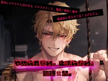 【執着×監禁×生中御臨終】やめられない!止まらない!臨終監禁 [にゃんこレコーズ]