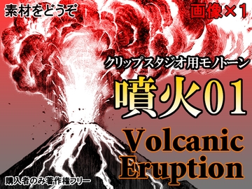 素材をどうぞ『噴火01』 [素材をどうぞ]