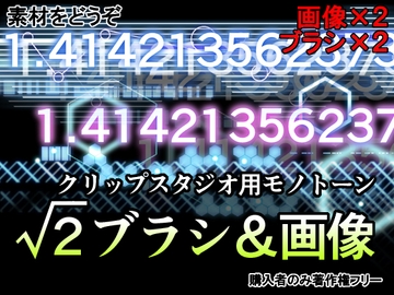素材をどうぞ『√2ブラシ&画像』 [素材をどうぞ]
