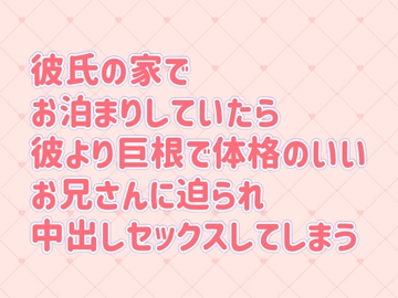 彼氏の家でお泊りしていたら、彼より巨根で体格のいいお兄さんに迫られ中出しセックスしてしまう [tiny erotic novel]