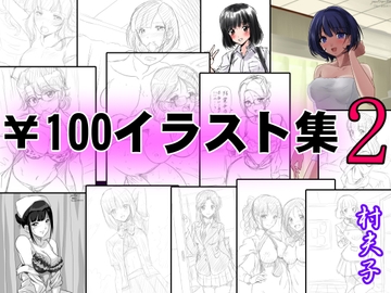 ￥100イラスト集2 [村夫子]
