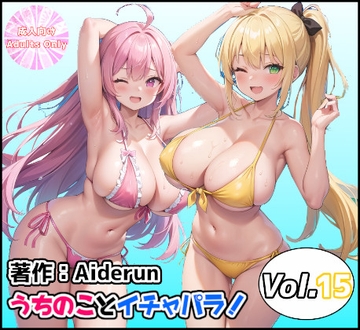 うちのことイチャパラ!vol.15 [Aiderun工房]