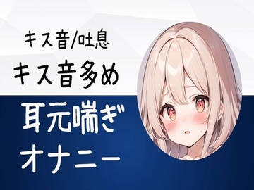 【繁體中文版】【親吻聲/喘氣】親吻聲較多的耳邊呻吟自慰 [大家一起來翻譯]