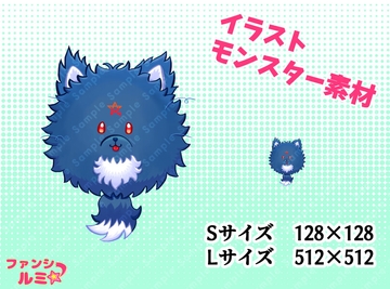 【モンスター素材】魔犬の毛玉 [ぬいたろ～の素材屋さん]